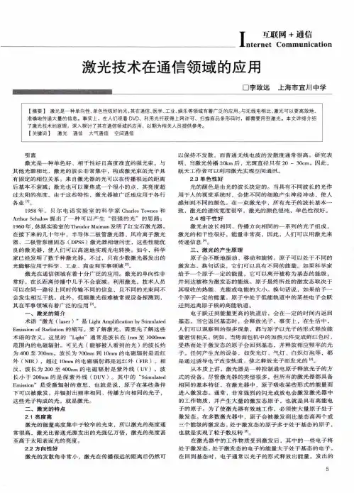 激光技术在通信领域的应用