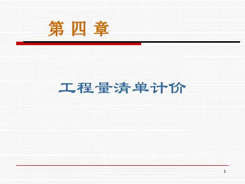《土木工程概预算》《工程估价》课件4