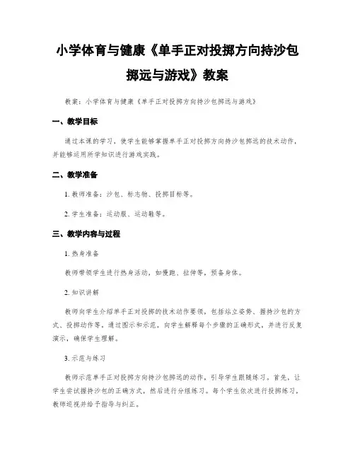 小学体育与健康《单手正对投掷方向持沙包掷远与游戏》教案