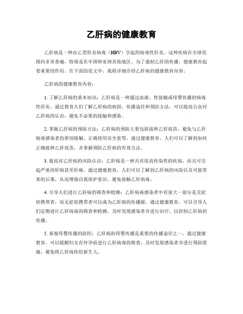 乙肝病的健康教育