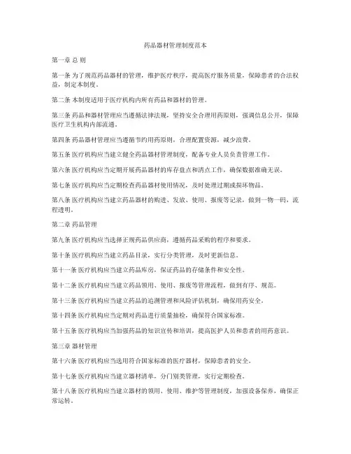 药品器材管理制度范本