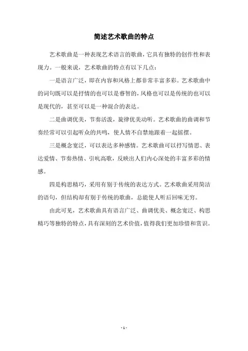 简述艺术歌曲的特点