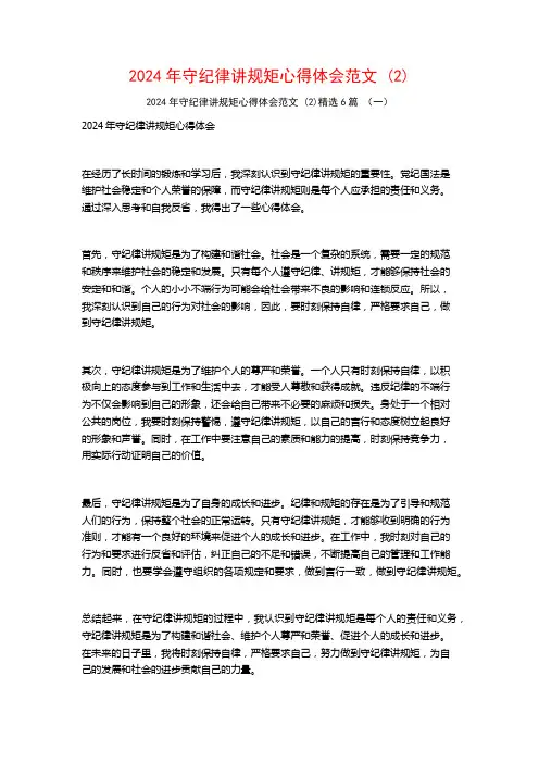 2024年守纪律讲规矩心得体会范文6篇