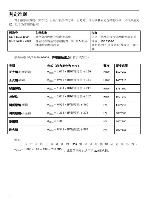 常用材料许用接触应力