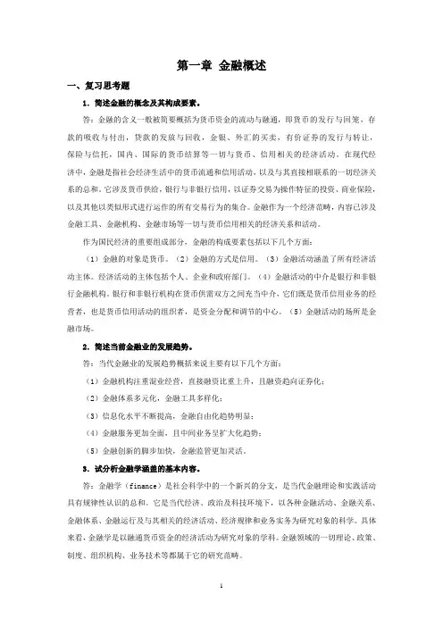 西财《金融学概论》教学资料包 课后习题答案 第一章