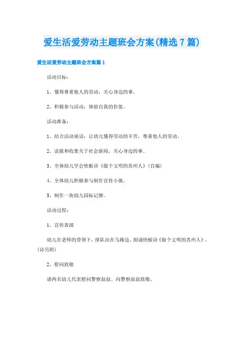爱生活爱劳动主题班会方案(精选7篇)