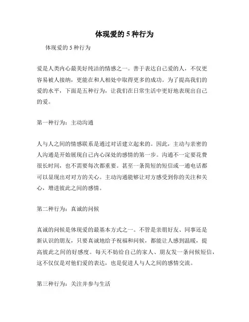 体现爱的5种行为