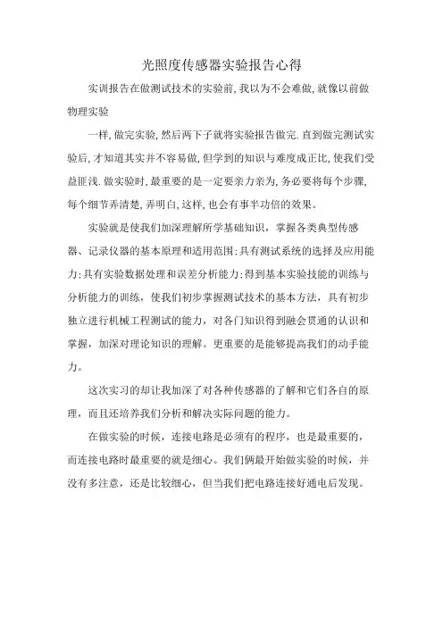 光照度传感器实验报告心得