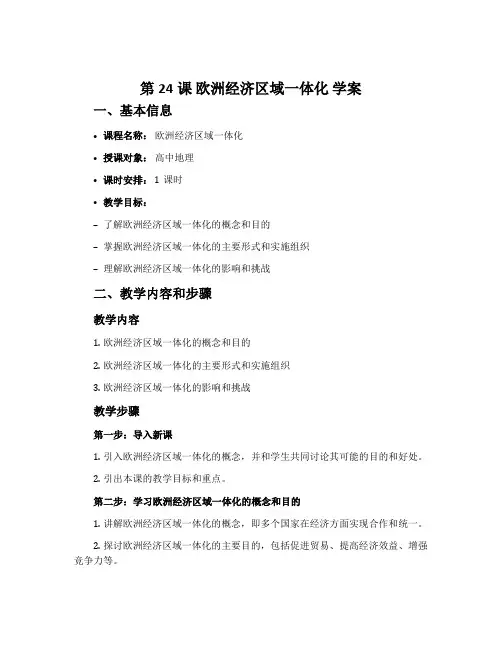 第24课 欧洲经济区域一体化 学案