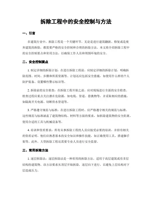 拆除工程中的安全控制与方法