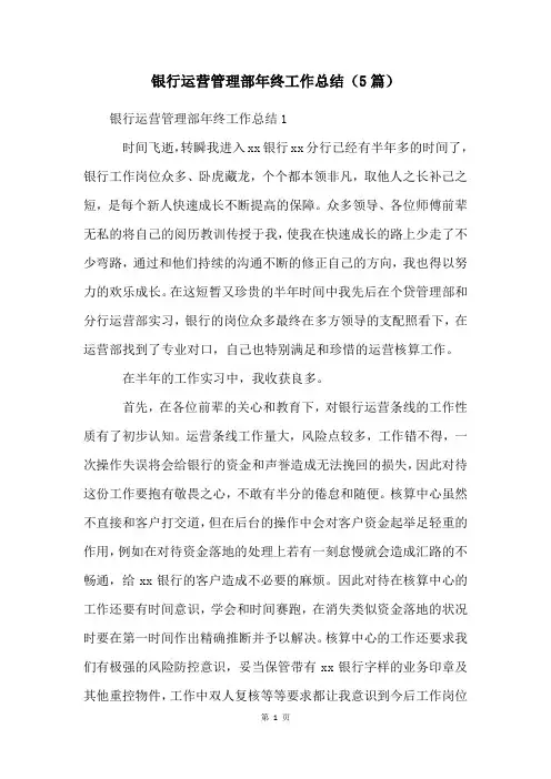 银行运营管理部年终工作总结(5篇)
