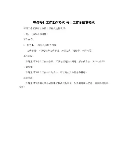 微信每日工作汇报格式_每日工作总结表格式