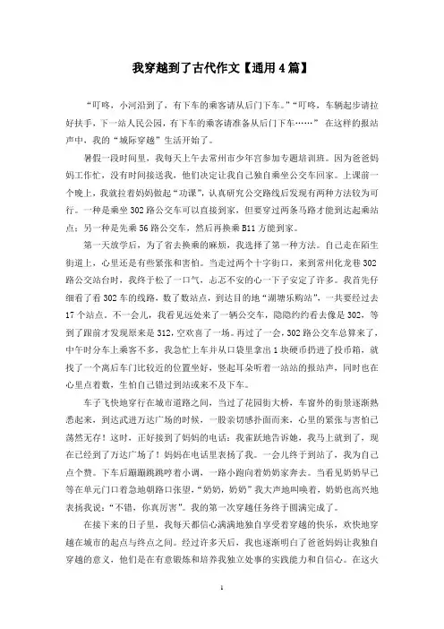 精选我穿越到了古代作文【通用4篇】