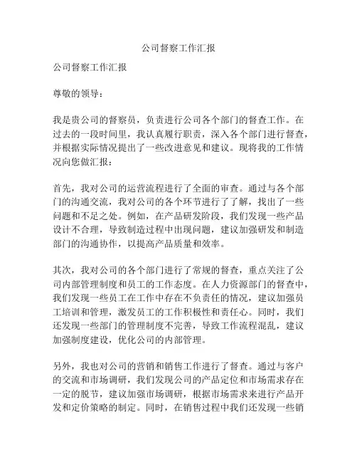公司督察工作汇报