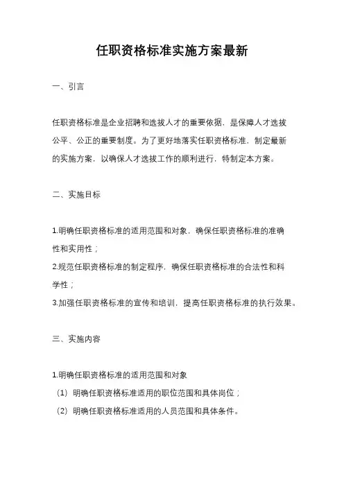 任职资格标准实施方案最新
