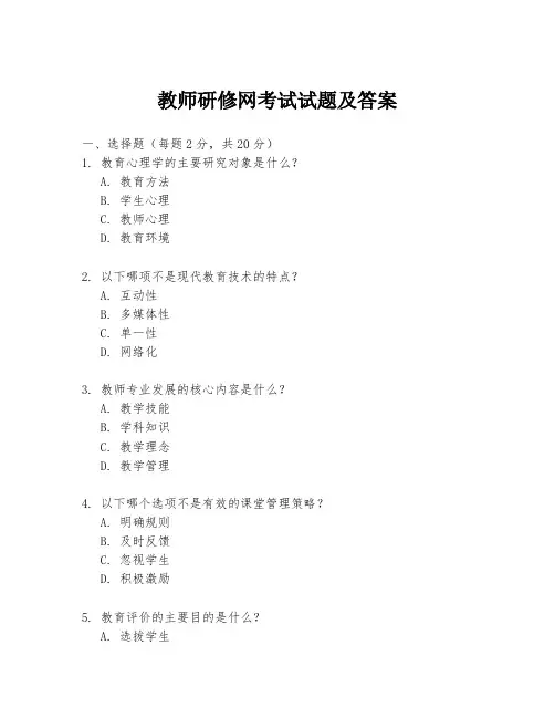 教师研修网考试试题及答案