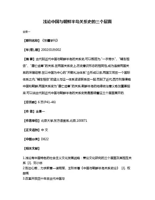 浅论中国与朝鲜半岛关系史的三个层面