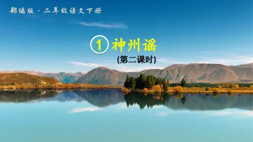 识字1 神州谣 (第二课时)