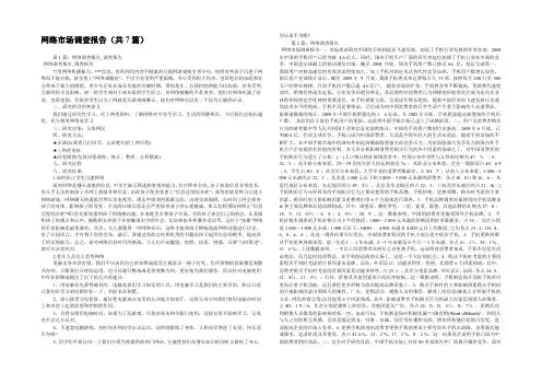 网络市场调查报告(共7篇) 