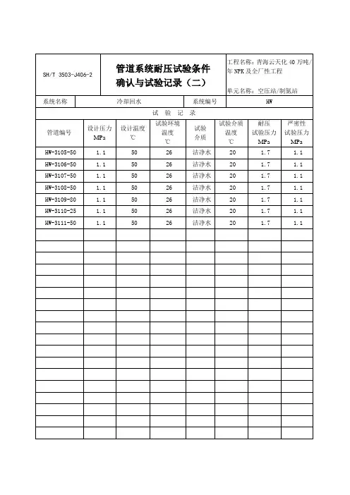 3503-J406-2管道系统耐压试验条件确认与试验记录(二)