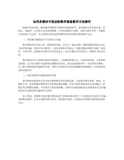 运用多媒体手段活跃数学课堂教学方法探究