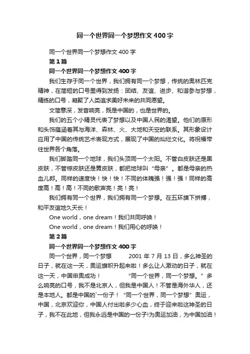 同一个世界同一个梦想作文400字