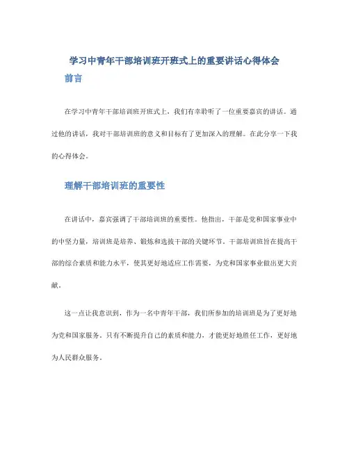 学习中青年干部培训班开班式上的重要讲话心得体会
