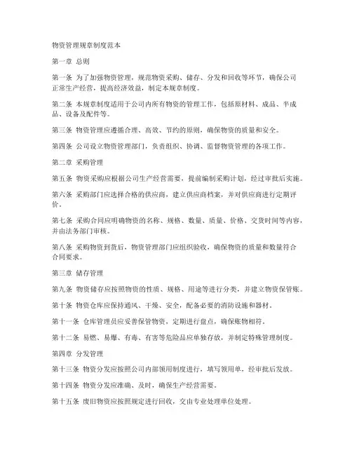 物资管理规章制度范本