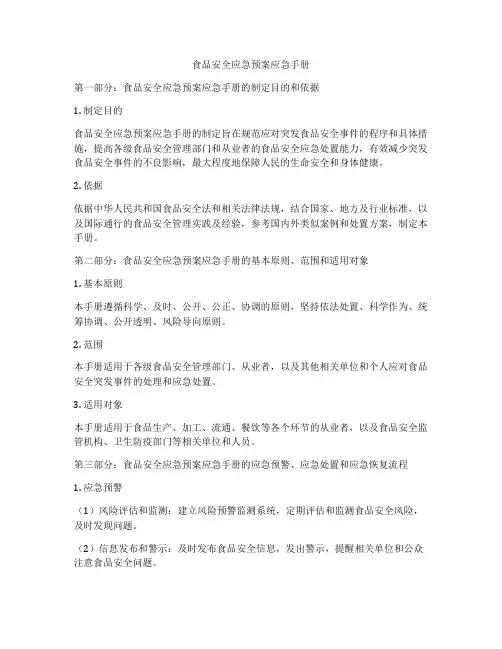 食品安全应急预案应急手册