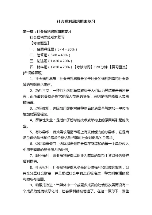 社会福利思想期末复习