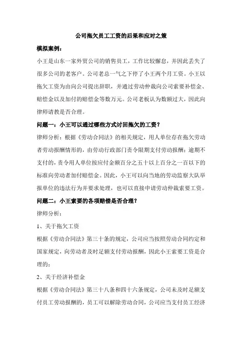 公司拖欠员工工资的后果和应对之策