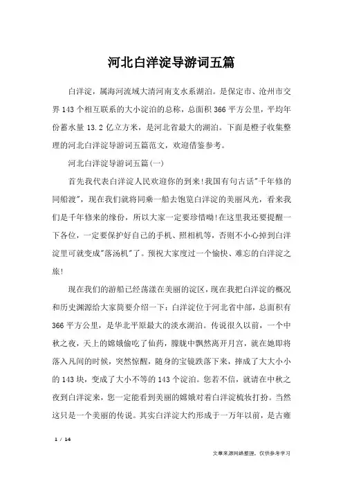 河北白洋淀导游词五篇_导游词
