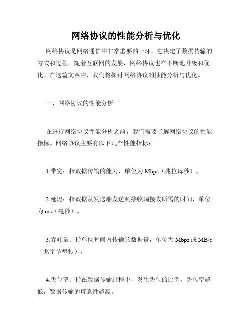 网络协议的性能分析与优化