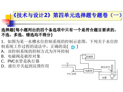 技术与设计第四单元选择题专卷