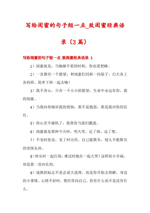 写给闺蜜的句子短一点_致闺蜜经典语录(3篇)