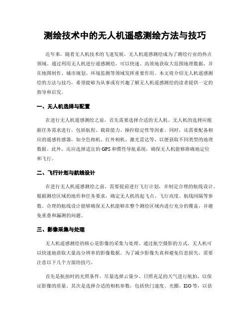 测绘技术中的无人机遥感测绘方法与技巧