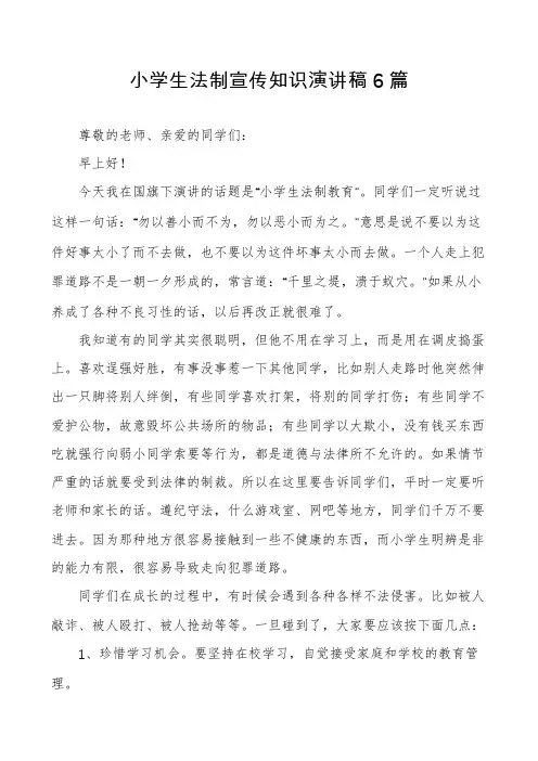 小学生法制宣传知识演讲稿6篇
