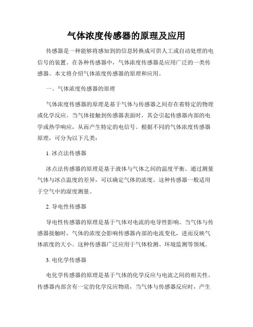 气体浓度传感器的原理及应用
