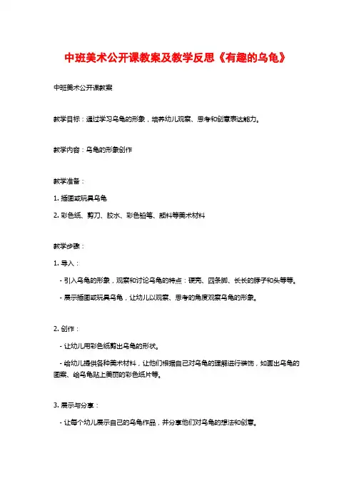 中班美术公开课教案及教学反思《有趣的乌龟》