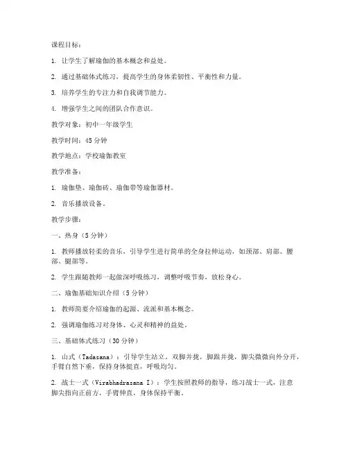 学校瑜伽课堂教案模板范文