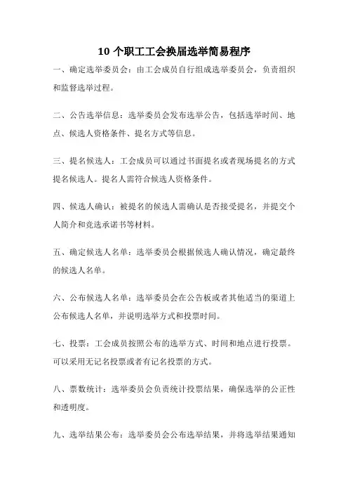 10个职工工会换届选举简易程序