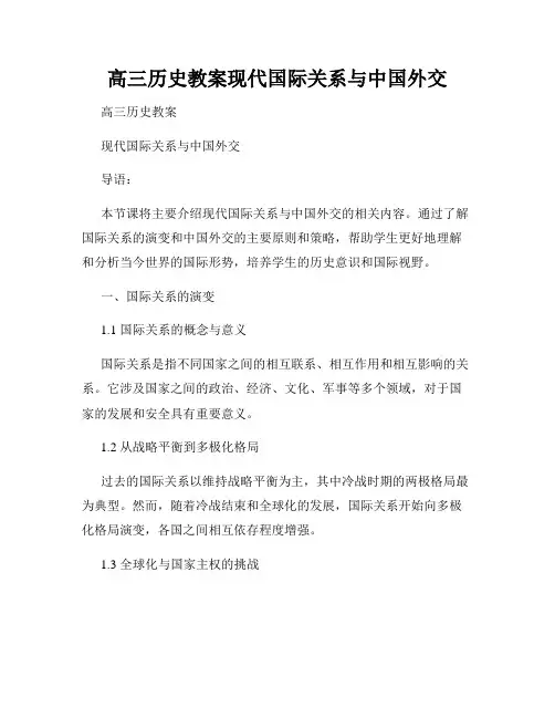 高三历史教案现代国际关系与中国外交