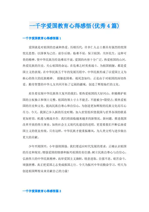一千字爱国教育心得感悟(优秀4篇)