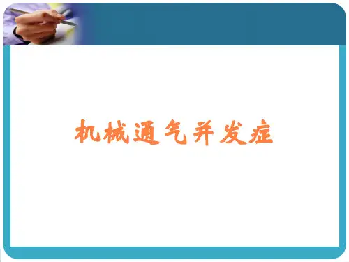 机械通气并发症