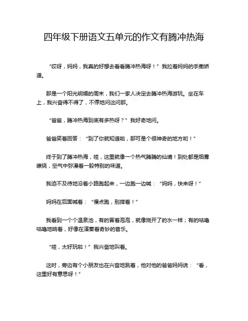 四年级下册语文五单元的作文有腾冲热海