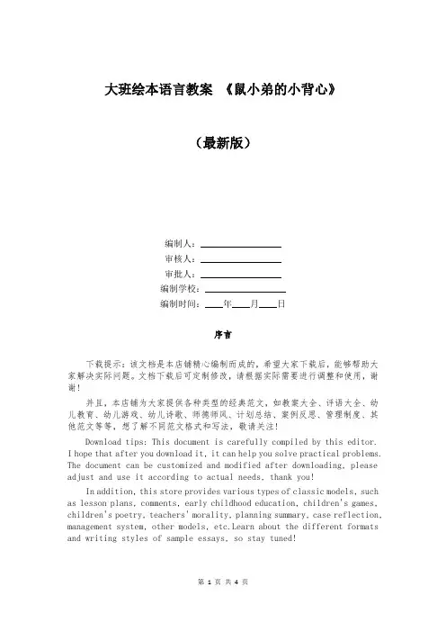 大班绘本语言教案 《鼠小弟的小背心》