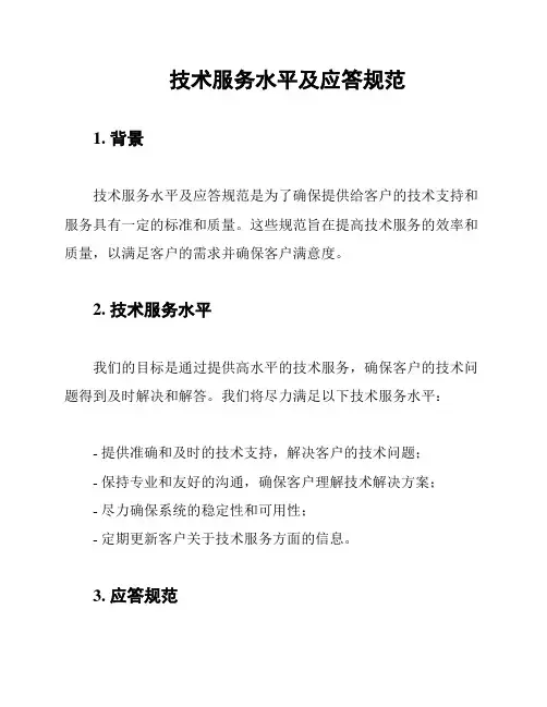 技术服务水平及应答规范