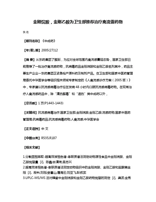 金刚烷胺，金刚乙胺为卫生部推荐治疗禽流露药物
