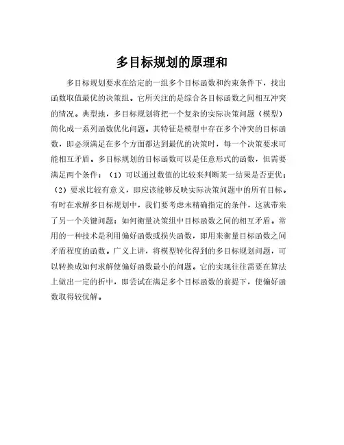 多目标规划的原理和