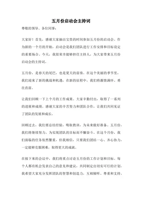 五月份启动会主持词